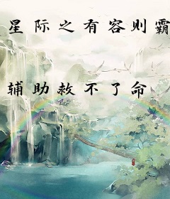 星际之有容则霸