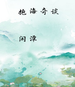 抱海奇谈