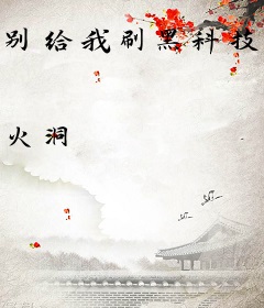 别给我刷黑科技啦