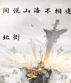 闻说山海不相逢