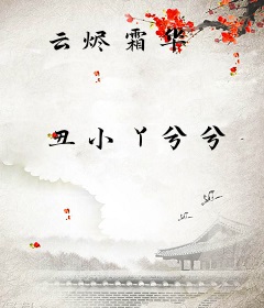 云烬霜华