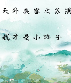 天外来客之苏满