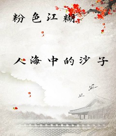 粉色江糊