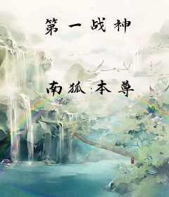 第一战神