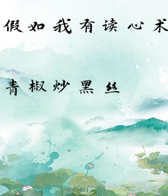 假如我有读心术