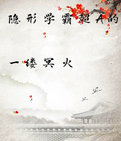 隐形学霸超A的