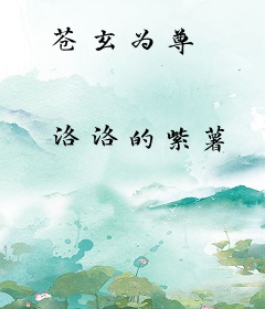 苍玄为尊