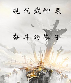 现代武神录