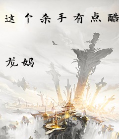 这个杀手有点酷