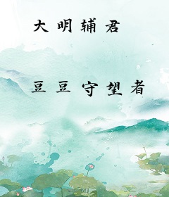大明辅君