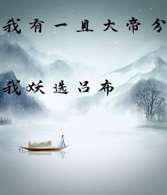 我有一具大帝分身