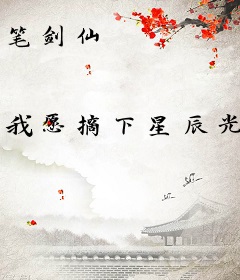 笔剑仙