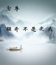 念尊