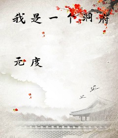 我是一个洞府