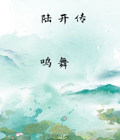 陆开传