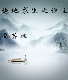 绝地求生之谁主沉浮