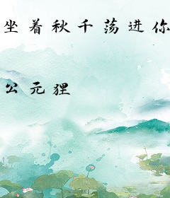 坐着秋千荡进你心里