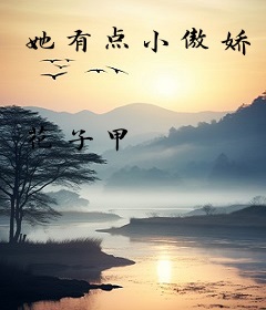 她有点小傲娇