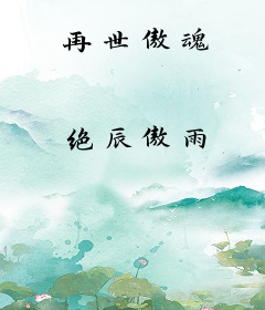 再世傲魂