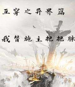 互穿之异界篇