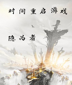 时间重启游戏