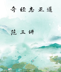 奇经志正道