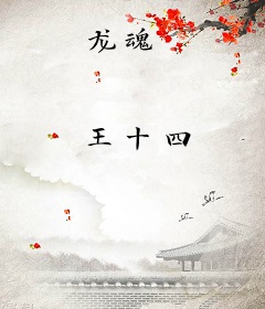 龙魂
