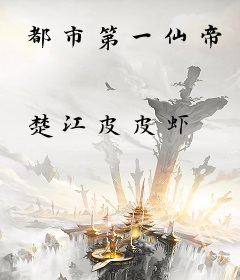 都市第一仙帝