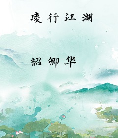 凌行江湖