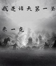 我是诸天第一圣