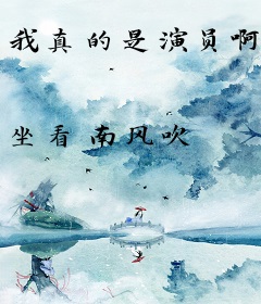 我真的是演员啊