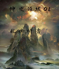 神之领域OL