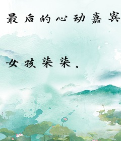 最后的心动嘉宾
