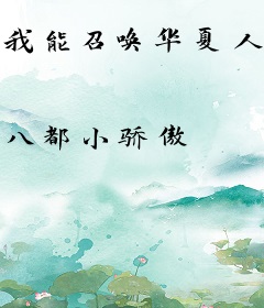 我能召唤华夏人杰