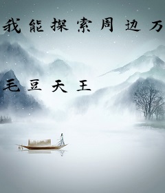 我能探索周边万物