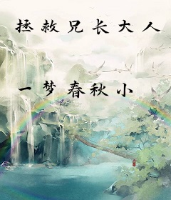 拯救兄长大人