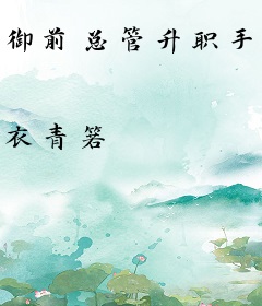 御前总管升职手札