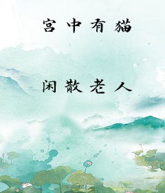 宫中有猫