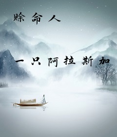 赊命人