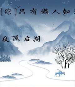 [综]只有懒人知道的世界