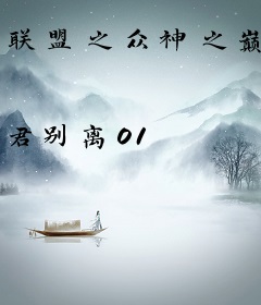 联盟之众神之巅