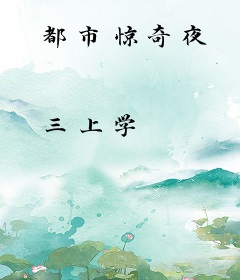 都市惊奇夜