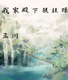 我家殿下很狂躁