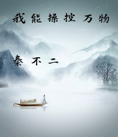 我能操控万物