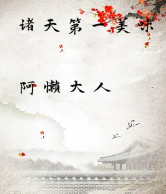 诸天第一美味