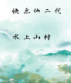 快乐仙二代