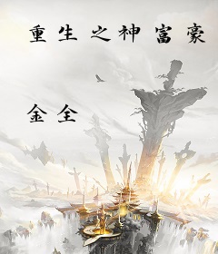 重生之神富豪