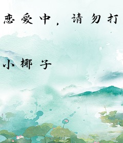 恋爱中，请勿打扰