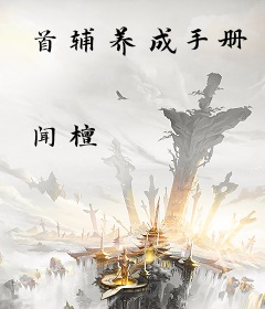 首辅养成手册