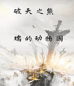 破天之熊